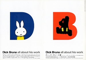 チラシ：ディック・ブルーナ展　ミッフィー、ブラック・ベア、そのシンプルな色とかたち