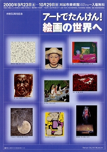 チラシ：市制50周年記念　アートでたんけん！絵画の世界へ