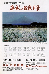 チラシ：第10回記念　風景の会特別展　「平成の富嶽百景を描く」