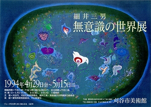 チラシ：細井三男・無意識の世界展