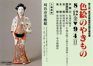 チラシ：第9回　愛知県陶磁資料館所蔵品展　色絵のやきもの