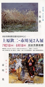 チラシ：刈谷市美術館収蔵作品を中心に　上原欽二・市川晃2人展