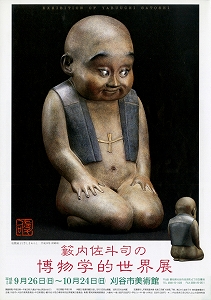 チラシ：籔内佐斗司の博物学的世界展