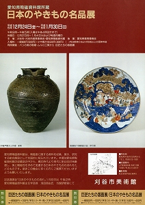 チラシ：愛知県陶磁資料館所蔵日本のやきもの名品展