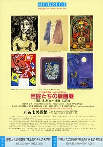 チラシ：パリの美の現場・ムルロ工房から巨匠たちの版画展