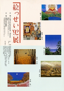 チラシ：絵っせい'92展