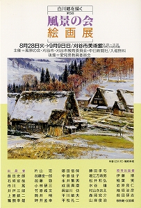 チラシ：第5回　風景の会絵画展　「白川郷を描く」
