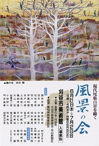 チラシ：第4回　風景の会絵画展　「現代尾張百景を描く」