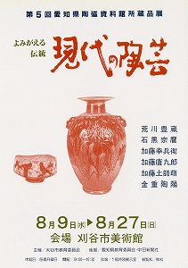 チラシ：第5回　愛知県陶磁資料館所蔵　よみがえる伝統　現代の陶芸
