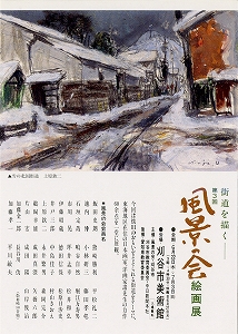 チラシ：第3回　風景の会絵画展　「街道を描く」