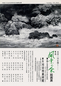 チラシ：第2回　風景の会絵画展　「木曽三川を描く」