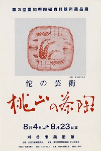 チラシ：第3回　愛知県陶磁資料館所蔵　侘の芸術　桃山の茶碗