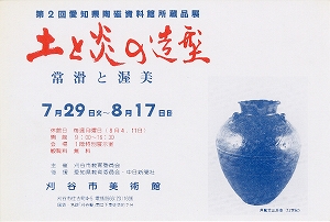 チラシ：第2回　愛知県陶磁資料館所蔵品展　「土と炎の造型・常滑と渥美」