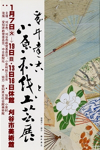 チラシ：藤井達吉と小原和紙工芸展