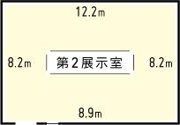 図面：第2展示室