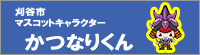 刈谷市マスコットキャラクター　かつなりくん