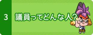 3　議員ってどんな人？