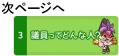 次ページへ　議員ってどんな人？