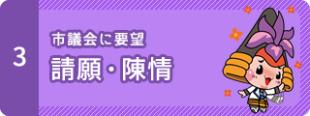 3　市議会に要望　請願・陳情