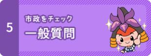 5　市政をチェック　一般質問