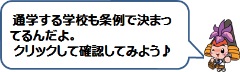 イラスト：かつなりくん　通学する学校も条例で決まってるんだよ。