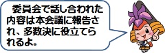 イラスト：かつなりくん。委員会で話し合われた内容は本会議に報告され、多数決に役立てられるよ。