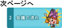 次ページへ　会議の流れ