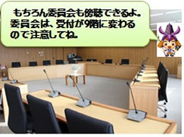 写真：委員会室。もちろん委員会も傍聴できるよ。委員会は、受付が9階に変わるので注意してね。