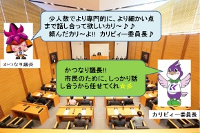 かつなり議長「少人数でより専門的に、より細かい点まで話し合って欲しいカリー！頼んだカリーよ！！カリビィー委員長」　カリビィー委員長「かつなり議長！市民のために、しっかり話し合うから任せてくれ」