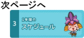 次ページへ　3.1年間のスケジュール