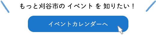 もっと刈谷市のイベントを知りたい！　イベントカレンダーへ