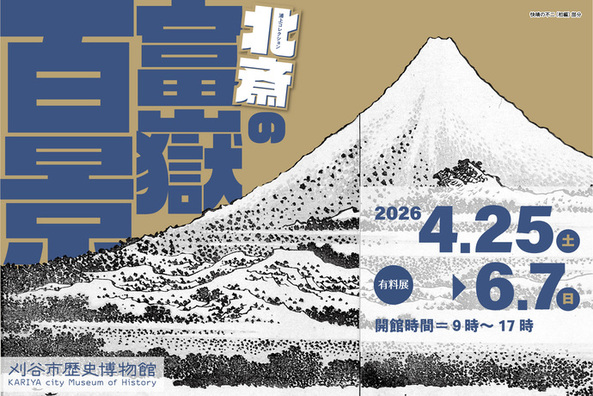 企画展北斎の富嶽百景