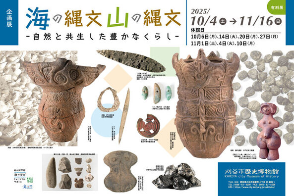 企画展海の縄文山の縄文