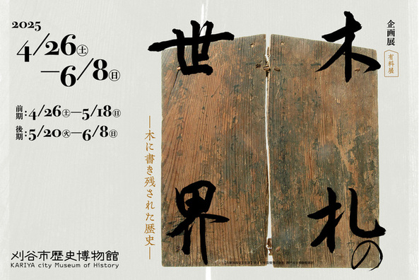 木札の世界展