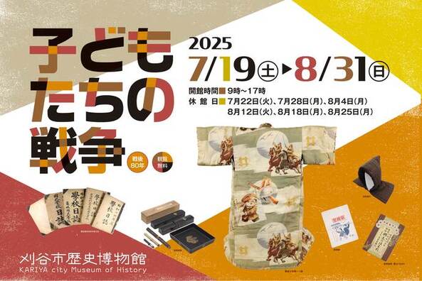 企画展子どもたちの戦争