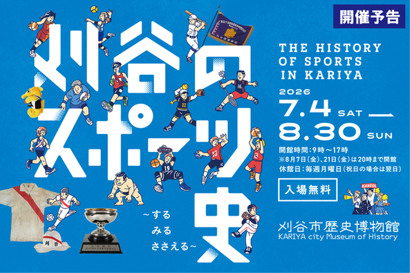 刈谷のスポーツ史