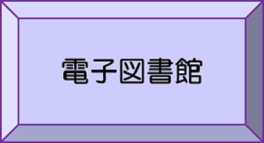 電子図書館