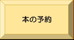 インターネット予約をするには？
