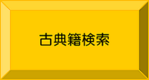 村上文庫等閲覧（外部リンク・新しいウインドウで開きます）