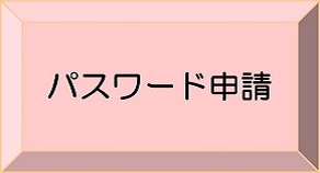 パスワード申請（外部リンク・新しいウインドウで開きます）