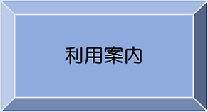 利用案内