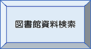 図書館資料検索（外部リンク・新しいウインドウで開きます）
