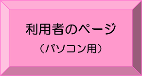 利用者のページ（外部リンク・新しいウインドウで開きます）