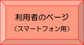 スマートフォン用ページ（外部リンク・新しいウインドウで開きます）