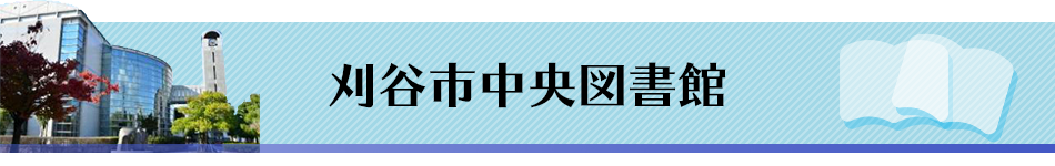 刈谷市中央図書館