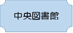 中央図書館開館カレンダー（外部リンク・新しいウインドウで開きます）