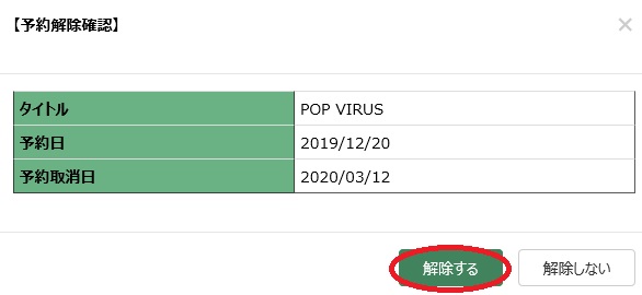 画面：予約解除確認画像