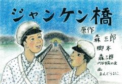 イラスト:ジャンケン橋 表紙絵