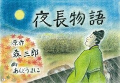 イラスト：夜長物語　表紙絵