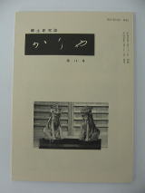 写真：かりや第14号